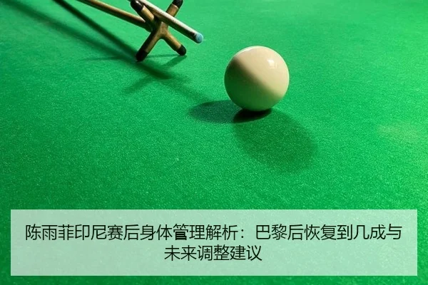 chen-yu-fei-yin-ni-sai-hou-shen-ti-guan-li-jie-xi-ba-li-hou-hui-fu-dao-ji-cheng-yu-wei-lai-tiao-zheng-jian-yi-2-519.jpg