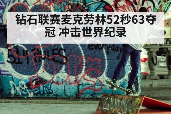 钻石联赛麦克劳林52秒63夺冠 冲击世界纪录